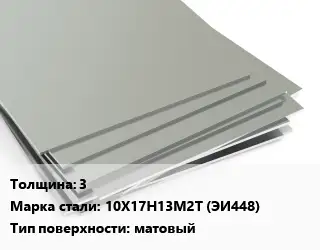 Лист нержавеющий 3 1х2 Сталь: 10Х17Н13М2Т (ЭИ448) Тип:матовый EN 10088-2